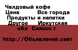 Чалдовый кофе Educsho › Цена ­ 500 - Все города Продукты и напитки » Другое   . Иркутская обл.,Саянск г.